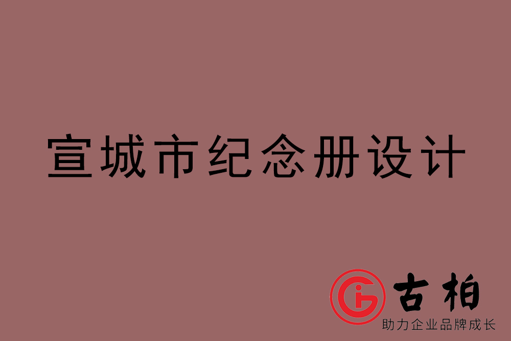 宣城市同學紀念冊設(shè)計-宣城紀念相冊制作公司