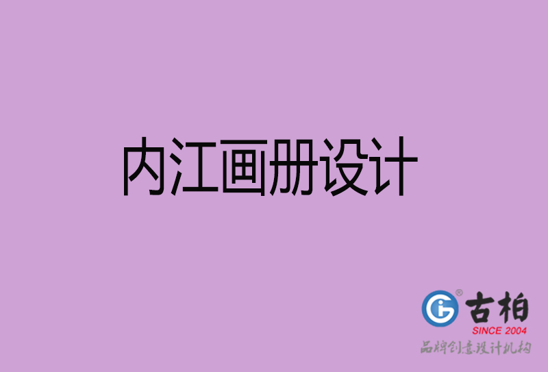 內(nèi)江宣傳冊設(shè)計(jì)-企業(yè)品牌宣傳冊設(shè)計(jì)-內(nèi)江品牌畫冊設(shè)計(jì)公司