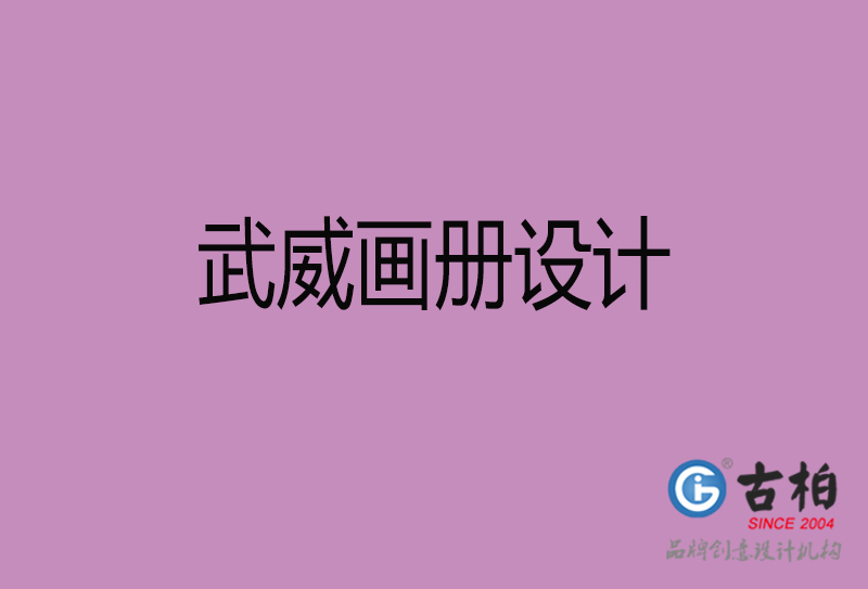 武威宣傳冊設計-企業(yè)品牌宣傳冊設計-武威品牌畫冊設計公司