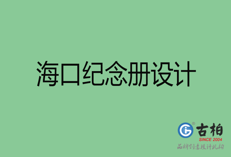 ?？诩o(jì)念冊(cè)設(shè)計(jì)-?？诩o(jì)念冊(cè)設(shè)計(jì)公司
