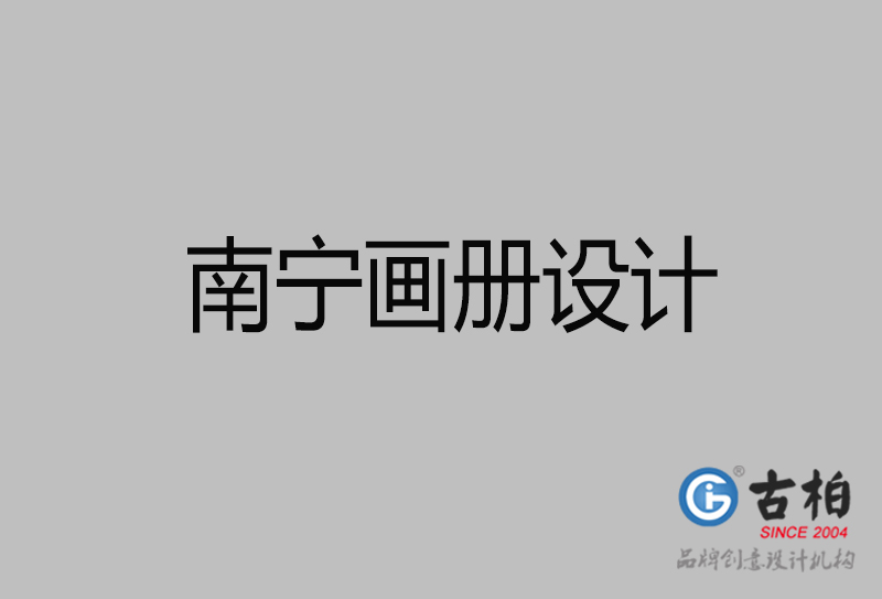南寧企業(yè)畫冊設計-南寧產品畫冊設計公司