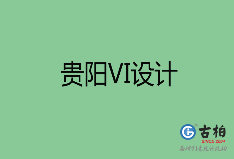 貴陽品牌VI設(shè)計-標語VI設(shè)計-貴陽企業(yè)VI設(shè)計公司