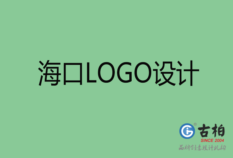 海口市LOGO設(shè)計-公司商標(biāo)設(shè)計-海口企業(yè)LOGO設(shè)計公司