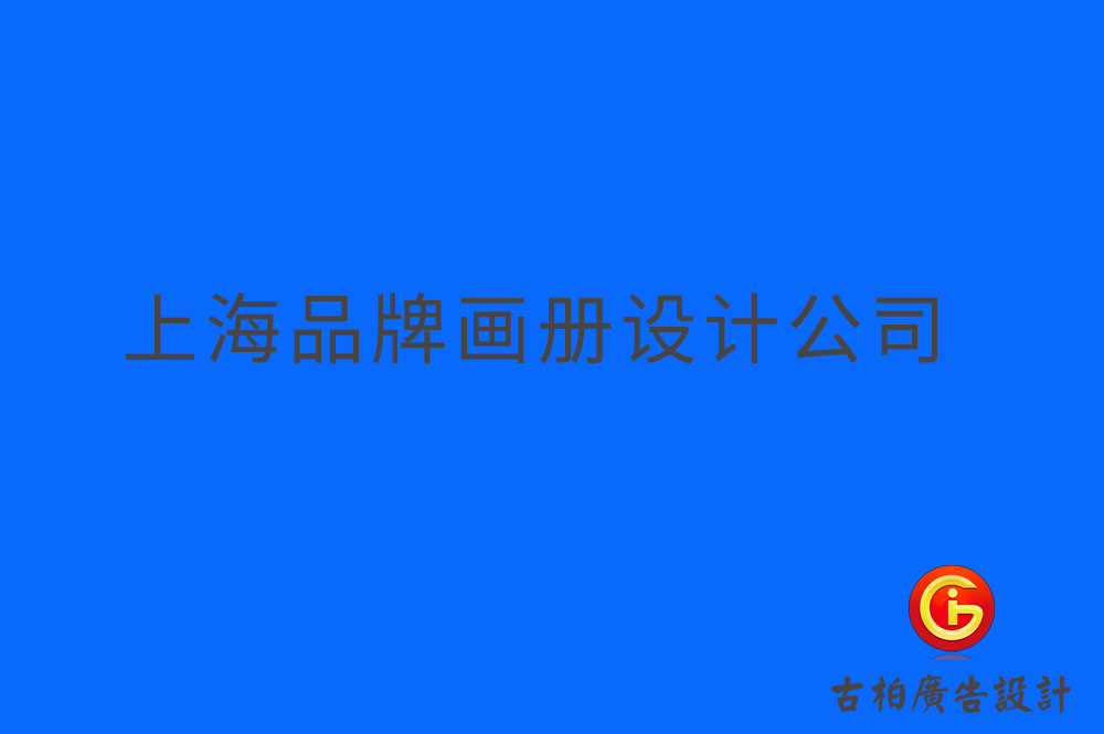上海品牌企業(yè)冊設計,上海品牌企業(yè)畫冊設計,上海品牌企業(yè)畫冊設計公司