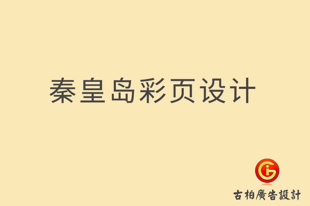 秦皇島宣傳彩頁設計,秦皇島產(chǎn)品彩頁設計公司