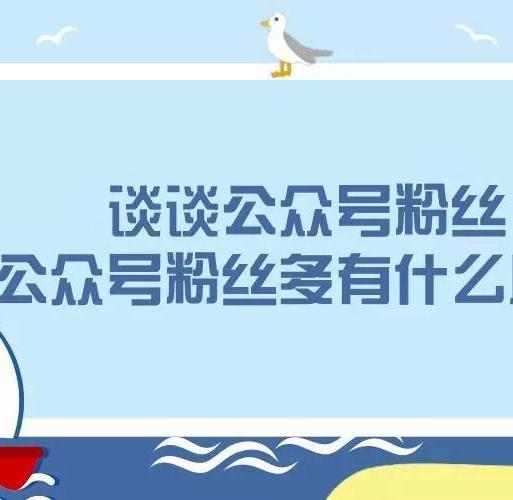 做一個(gè)微信公眾號需要多少錢