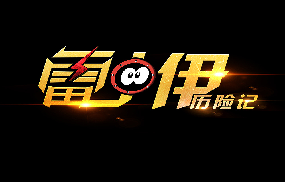 游戲logo設計制作步驟有哪些？如何設計游戲logo？