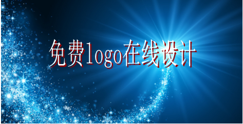 logo的設(shè)計要求有哪些，免費logo在線設(shè)計需找哪家公司？