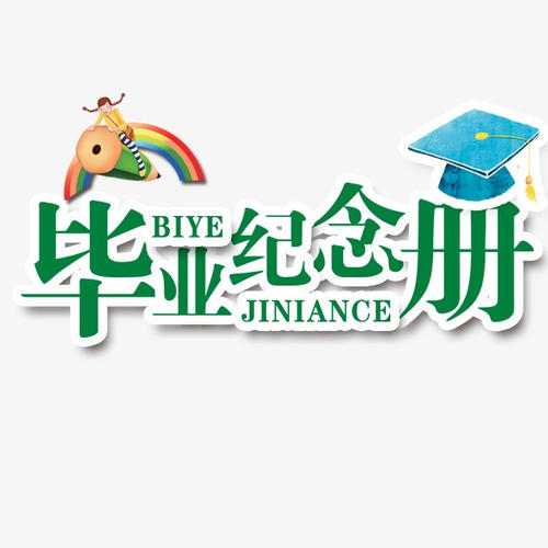 畢業(yè)季應(yīng)該怎么樣制作一本畢業(yè)紀(jì)念冊更有意義？